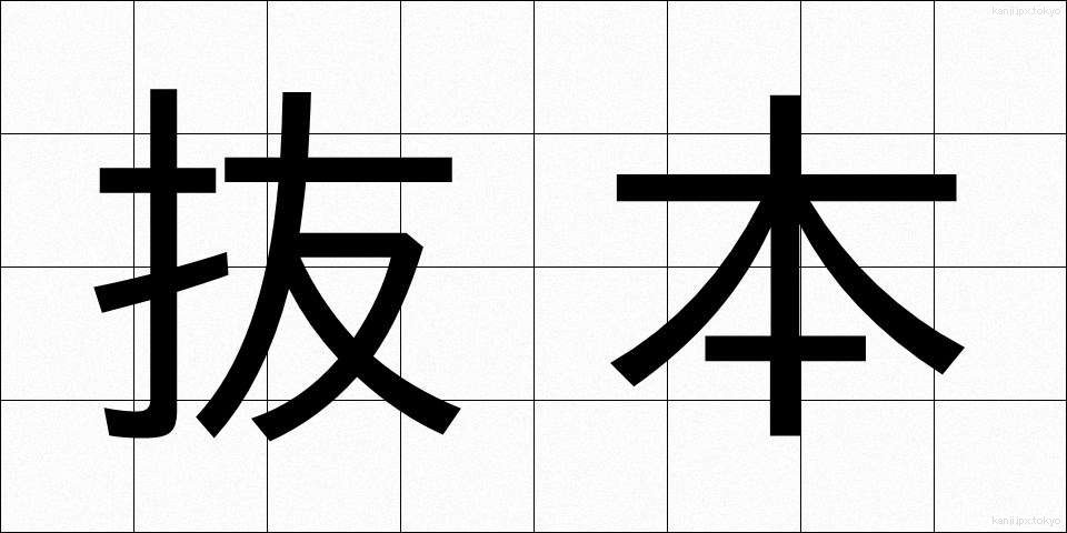 抜本 (ばっぽん)