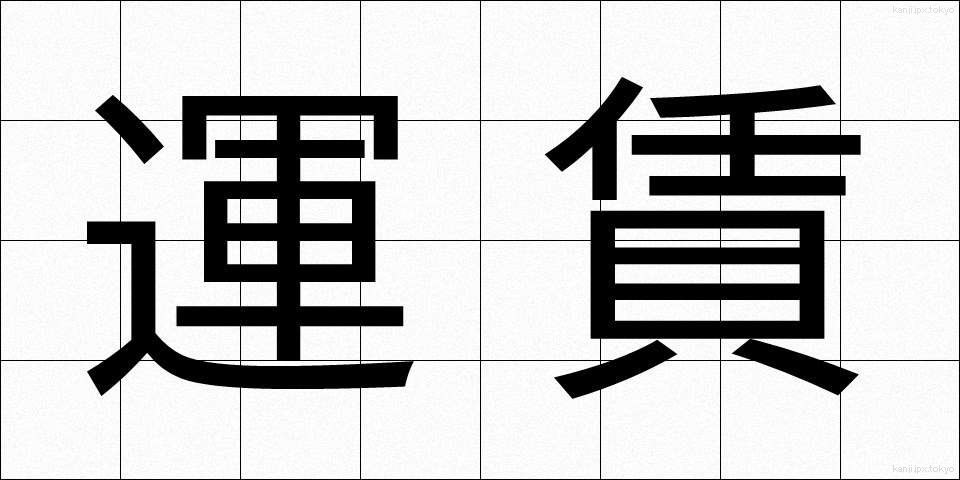 運賃 (うんちん)