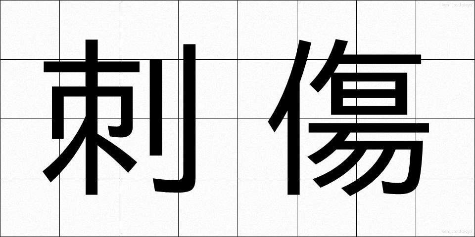刺傷 (ししょう)