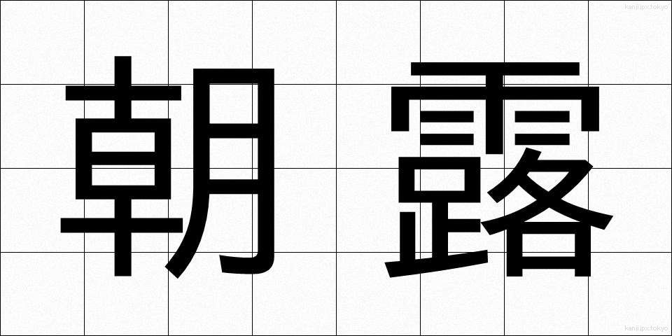 朝露 (あさつゆ)