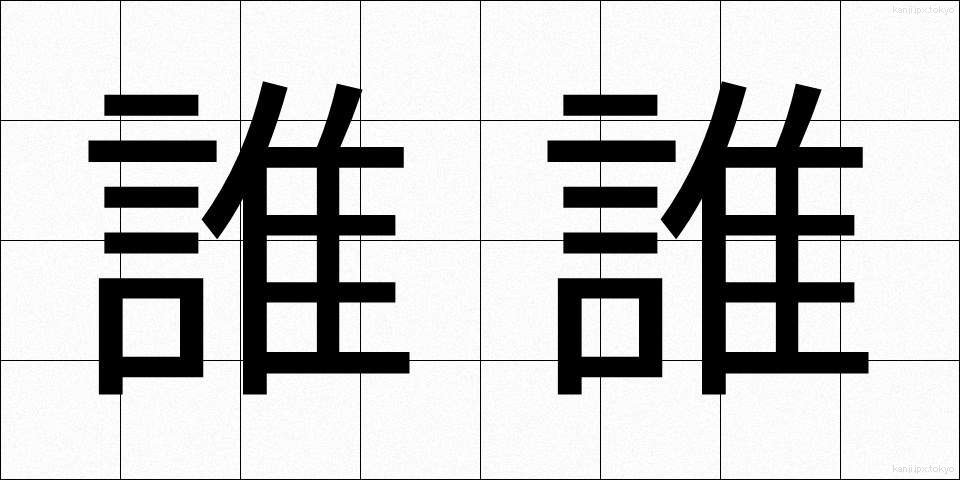 誰誰 (だれだれ)