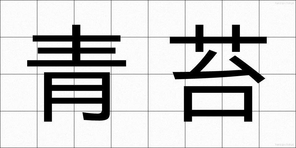 青苔 (せいたい)