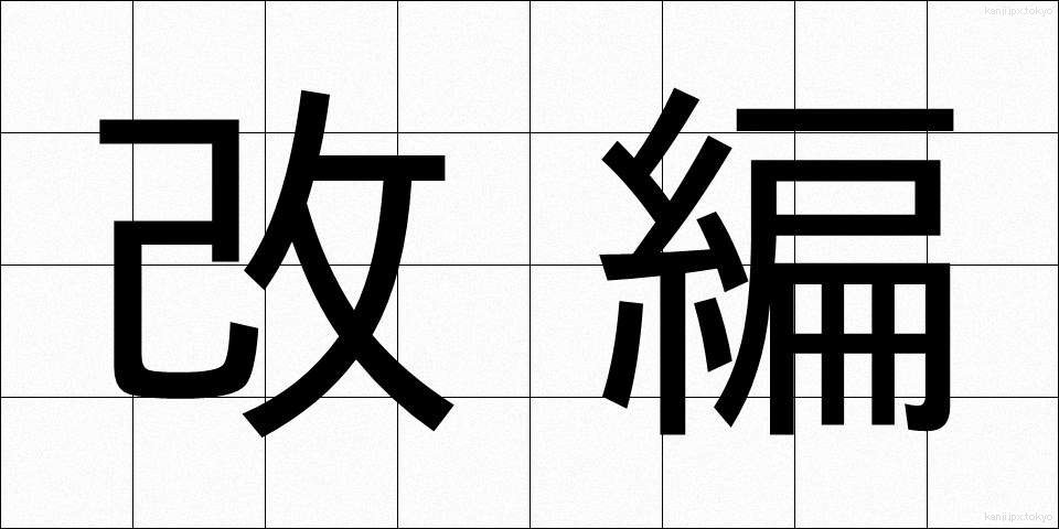 改編 (かいへん)