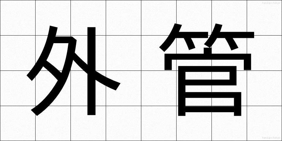 外管 (がいかん)
