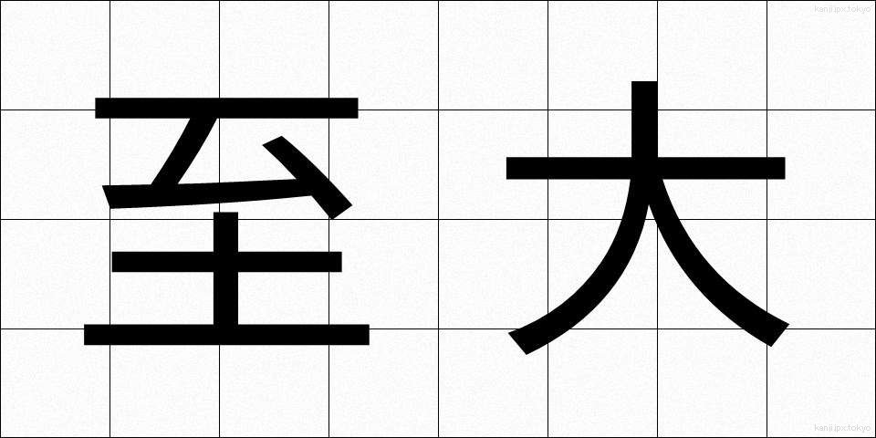 至大 (しだい)