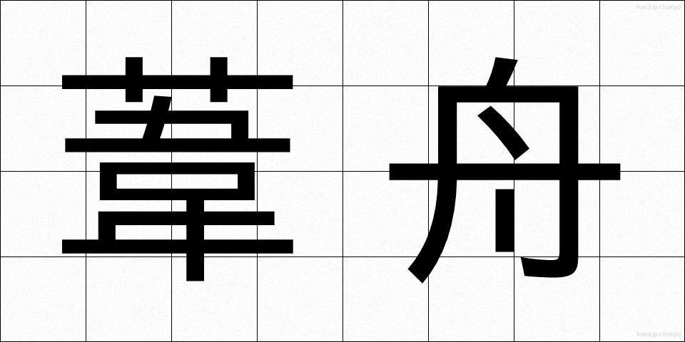 葦舟 (あしぶね)
