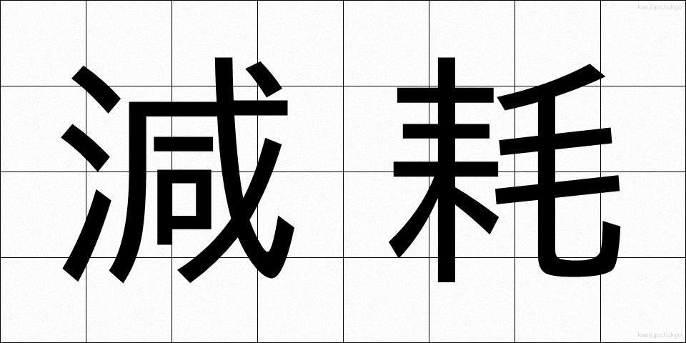 減耗 (げんもう)