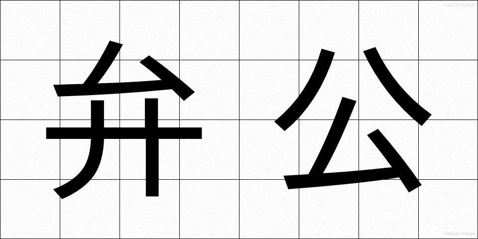 弁公 (べんこう)