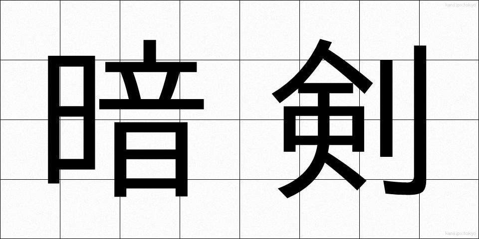 暗剣 (あんけん)