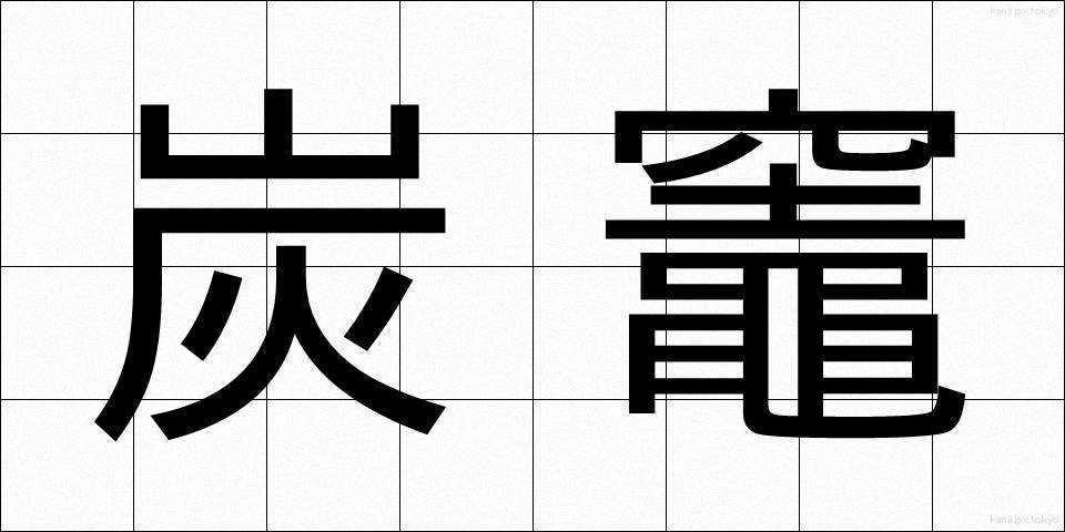 炭竈 (すみがま)