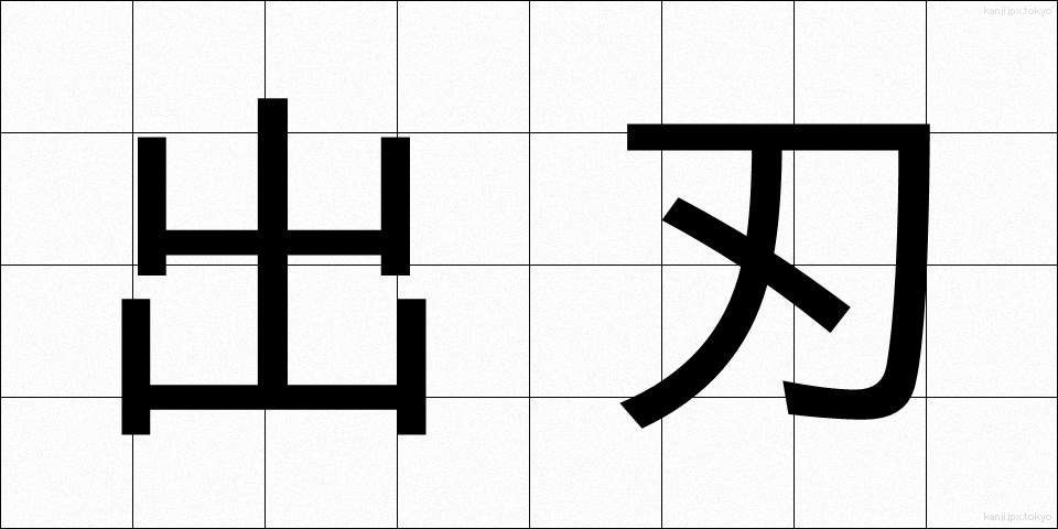出刃 (でば)