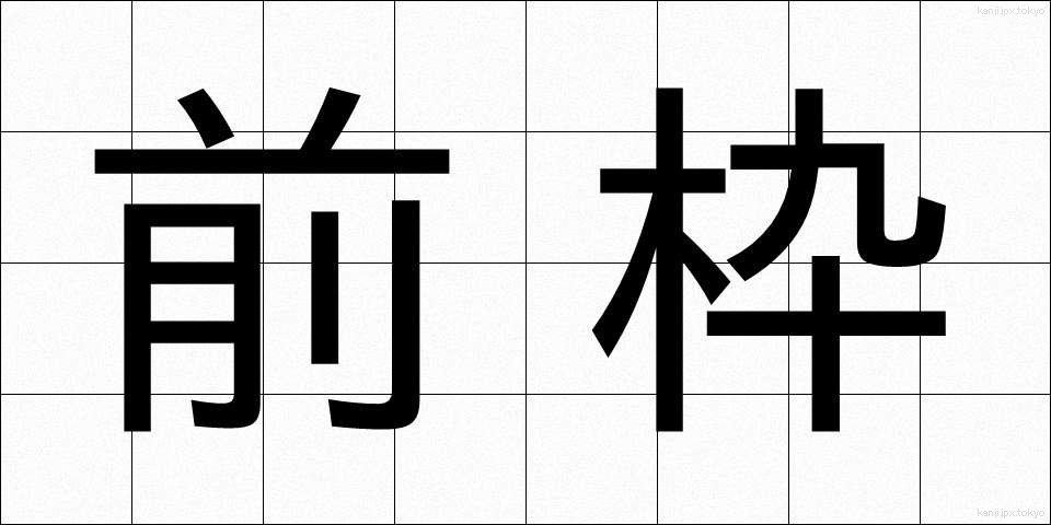 前枠 (ぜんわく)