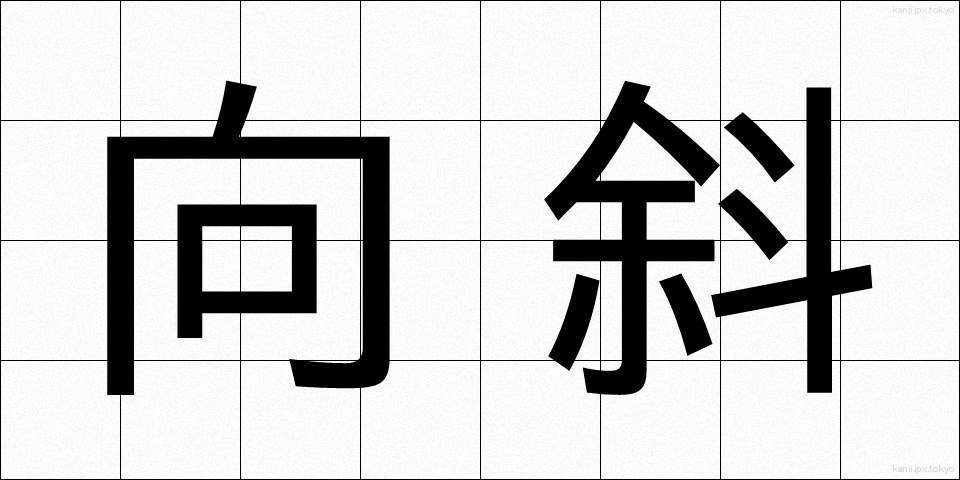 向斜 (こうしゃ)