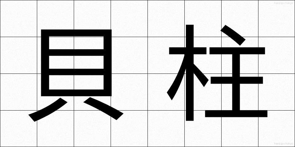 貝柱 (かいばしら)
