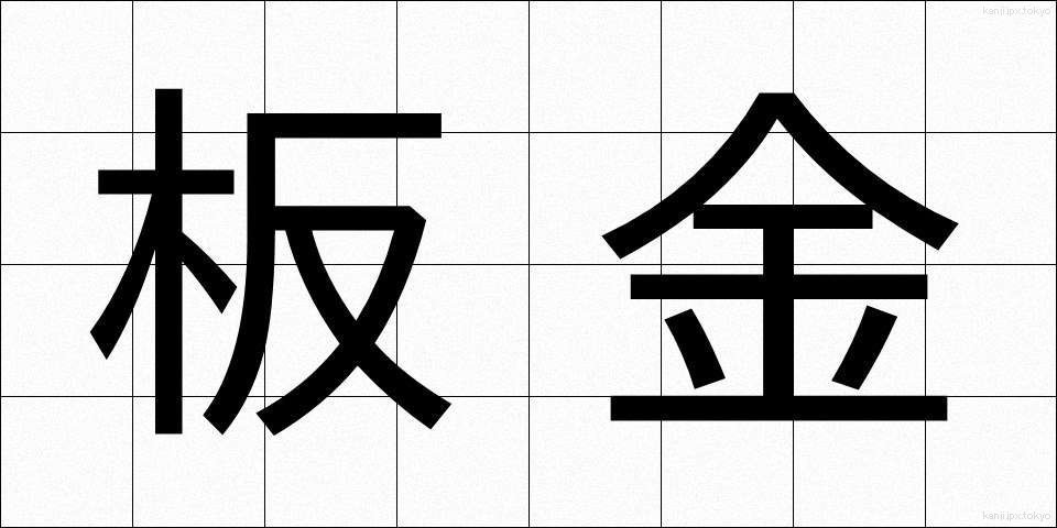 板金 (ばんきん)