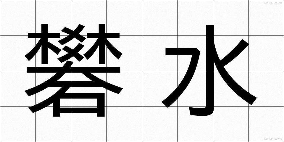 礬水 (どうすい)