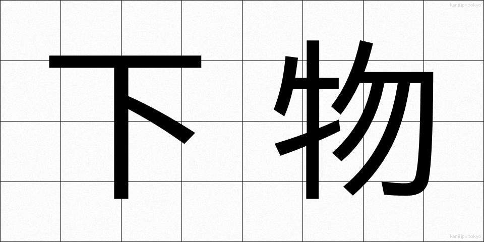 下物 (げぶつ)