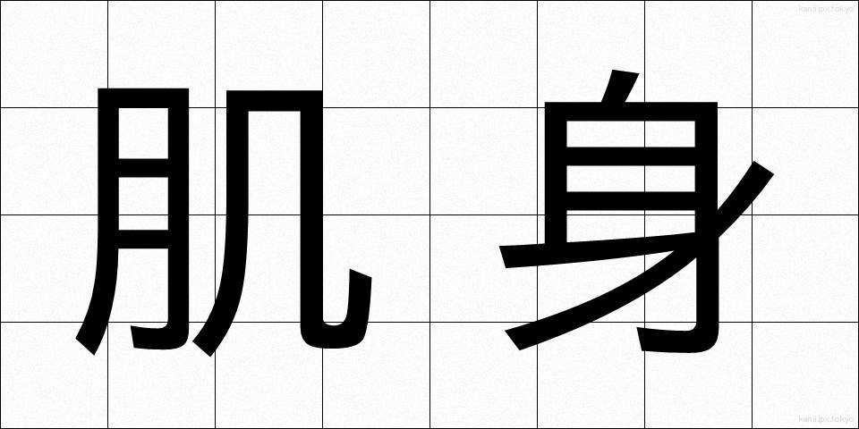 肌身 (はだみ)