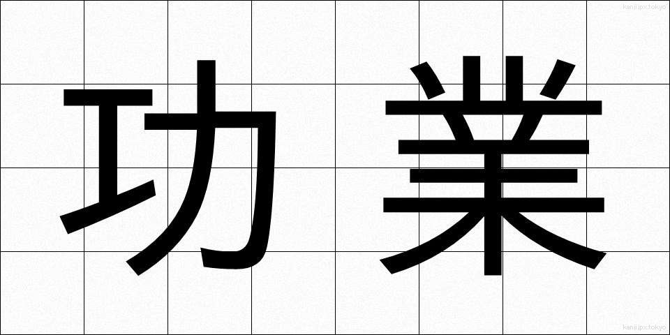 功業 (こうぎょう)