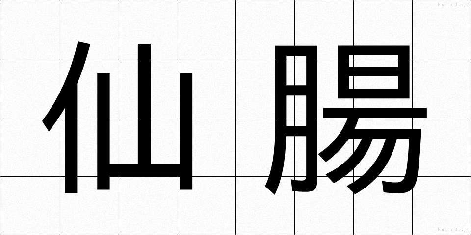 仙腸 (せんちょう)