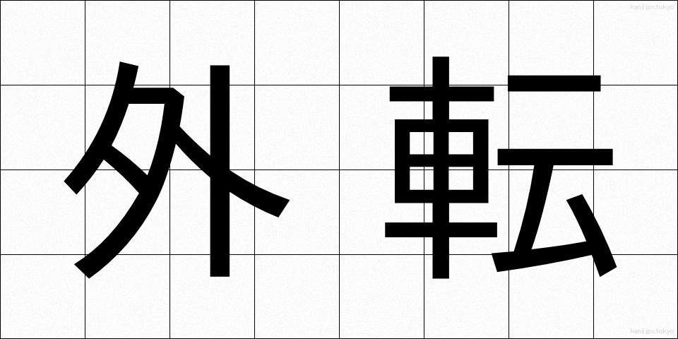 外転 (がいてん)