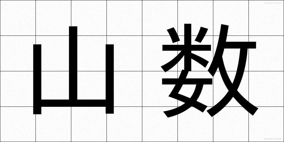 山数 (やまかず)