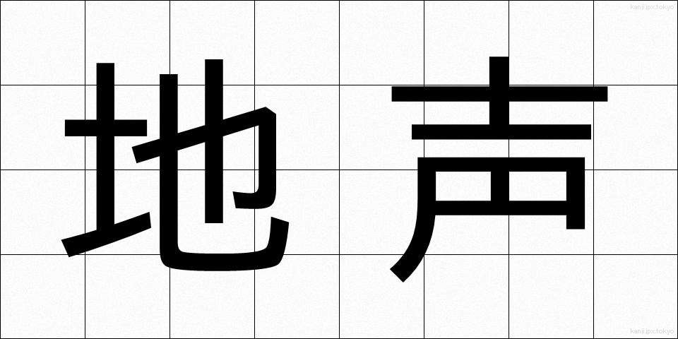 地声 (じごえ)