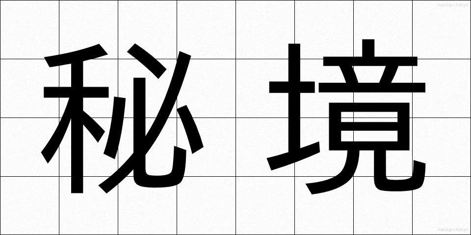 秘境 (ひきょう)