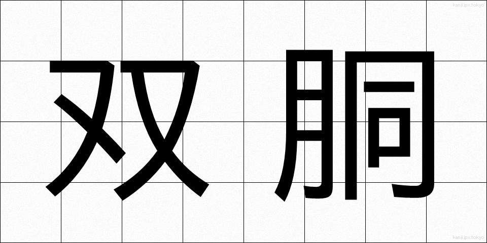 双胴 (そうどう)