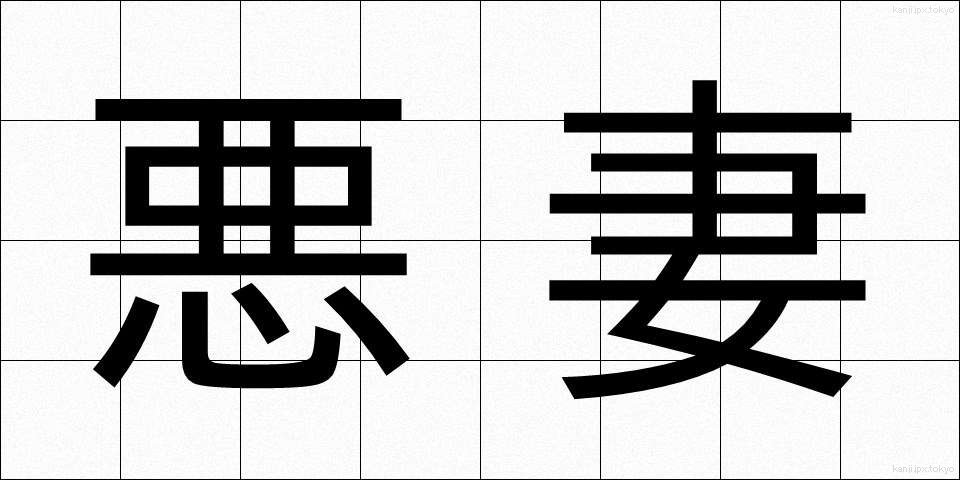 悪妻 (あくさい)
