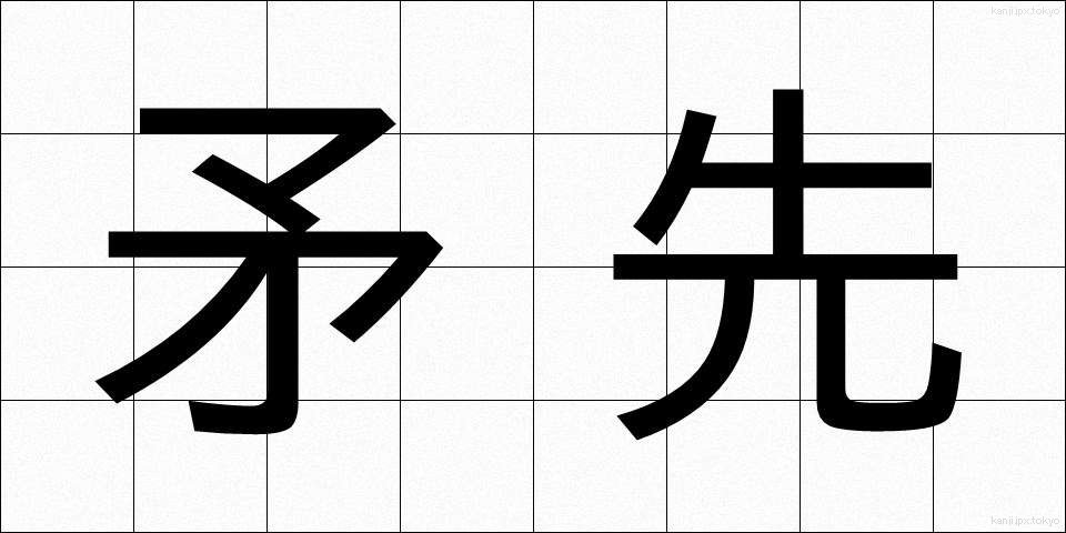 矛先 (ほこさき)