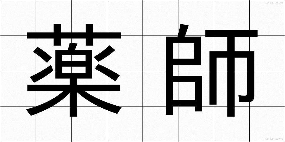薬師 (やくし)