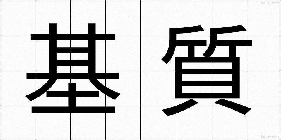 基質 (きしつ)