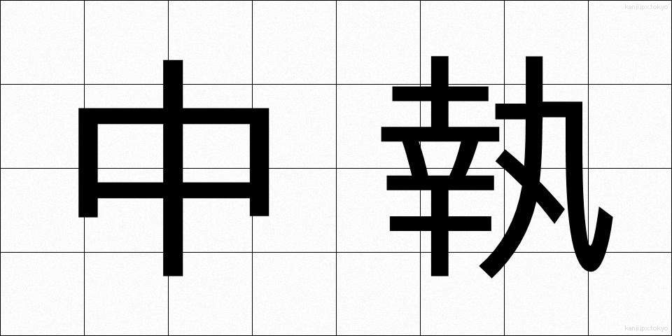 中執 (ちゅうしつ)