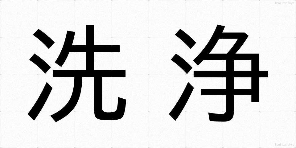 洗浄 (せんじょう)