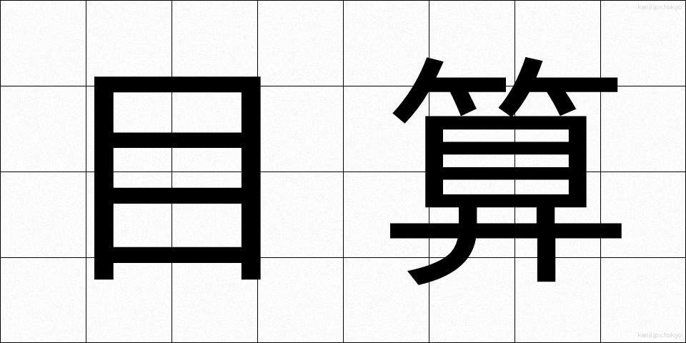 目算 (もくさん)