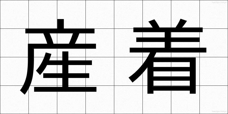 産着 (うぶぎ)