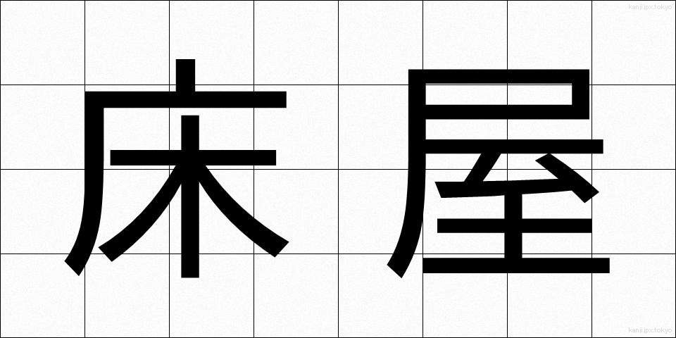 床屋 (とこや)