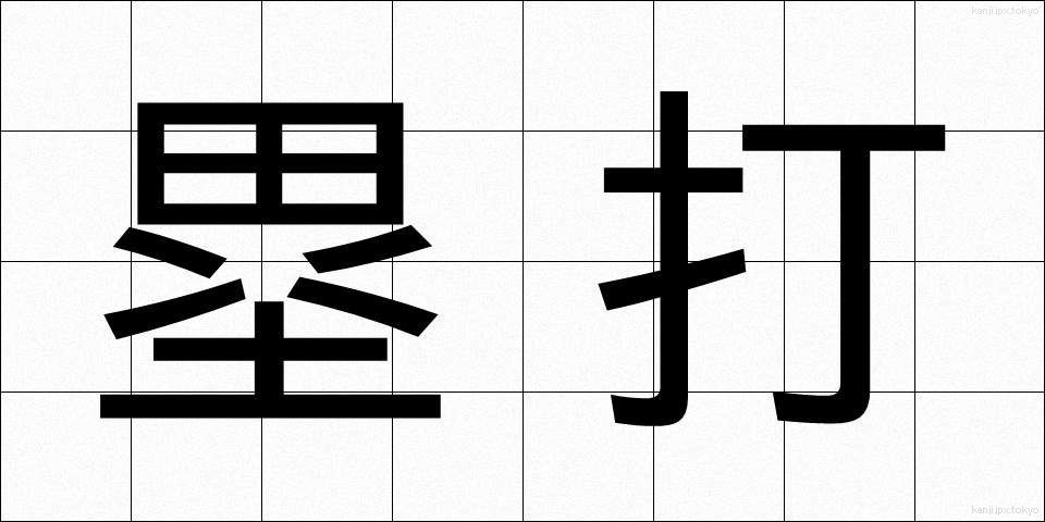 塁打 (るいだ)