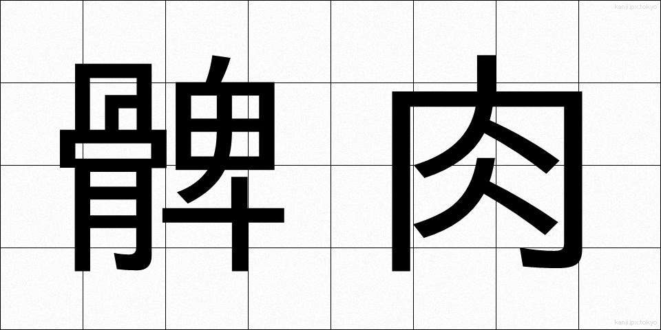 髀肉 (ひにく)