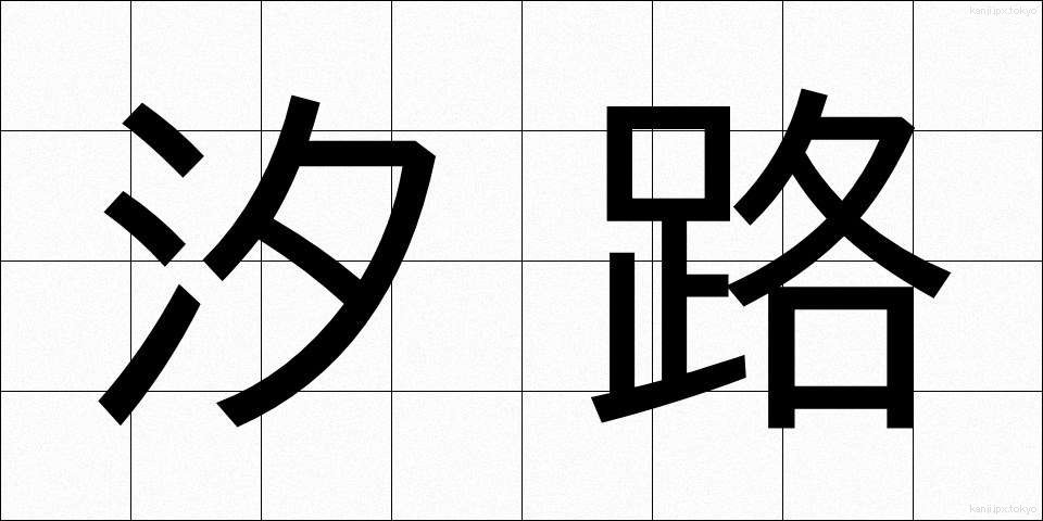 汐路 (しおじ)