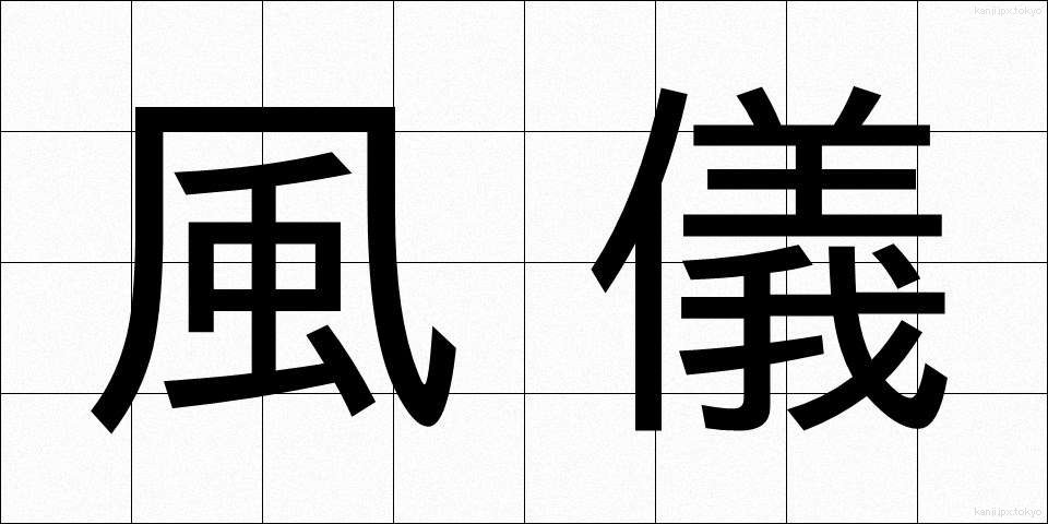 風儀 (ふうぎ)