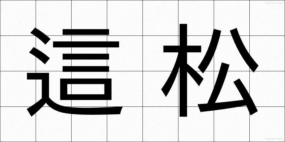 這松 (はいまつ)