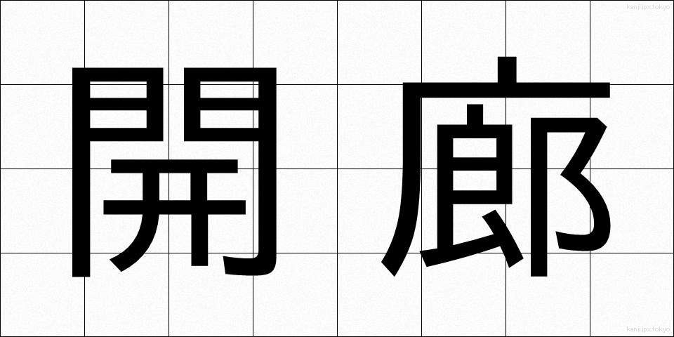 開廊 (かいろ)
