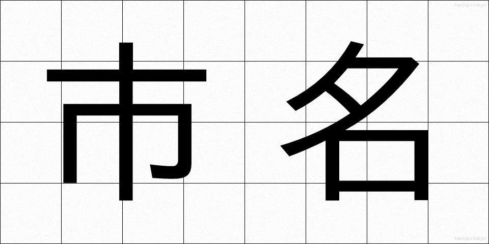 市名 (しめい)