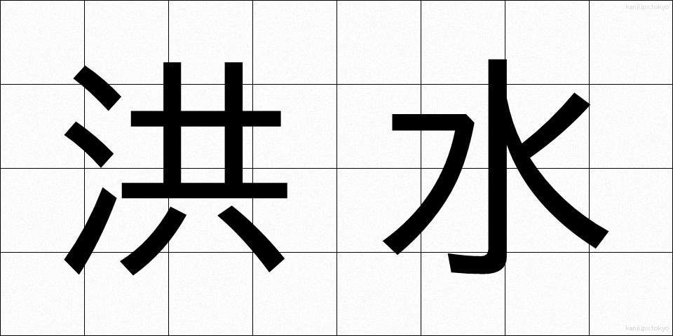 洪水 (こうずい)
