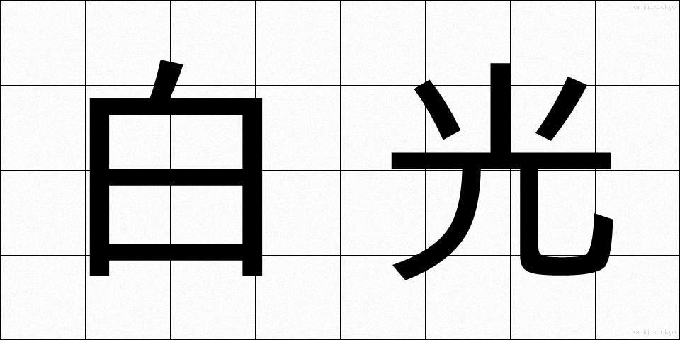 白光 (はっこう)