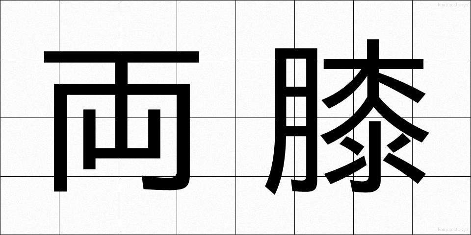 両膝 (りょうひざ)