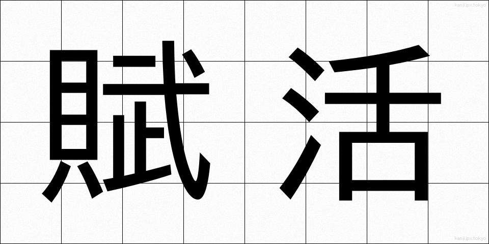 賦活 (ふかつ)