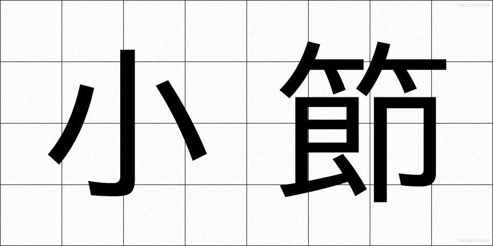 小節 (しょうせつ)